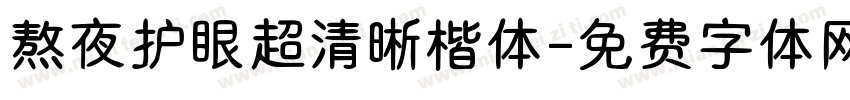熬夜护眼超清晰楷体字体转换 熬夜护眼超清晰楷体字体转换