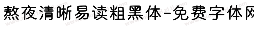 熬夜清晰易读粗黑体字体转换