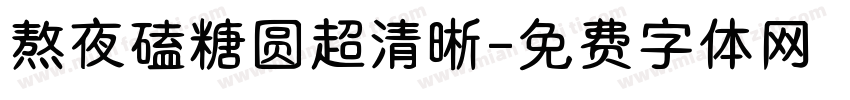 熬夜磕糖圆超清晰字体转换