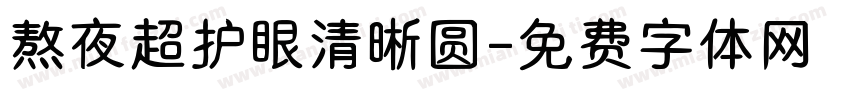 熬夜超护眼清晰圆字体转换