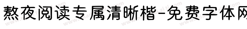 熬夜阅读专属清晰楷字体转换