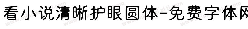 看小说清晰护眼圆体字体转换