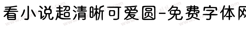 看小说超清晰可爱圆字体转换