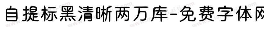自提标黑清晰两万库字体转换