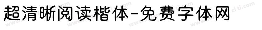 超清晰阅读楷体字体转换