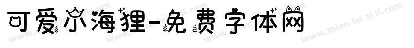 可爱小海狸字体转换