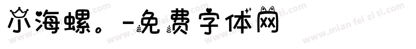 小海螺。字体转换