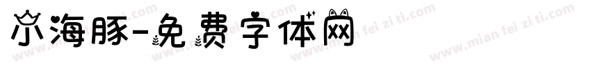 小海豚字体转换