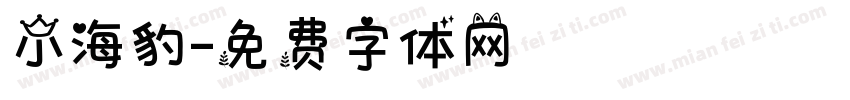 小海豹字体转换