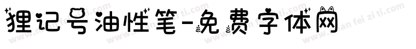 狸记号油性笔字体转换