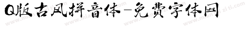 Q版古风拼音体字体转换