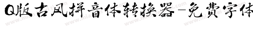 Q版古风拼音体转换器字体转换