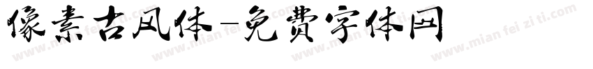 像素古风体字体转换