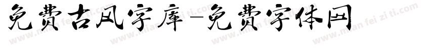 免费古风字库字体转换