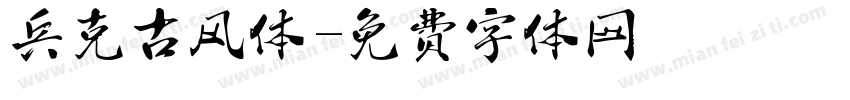 兵克古风体字体转换