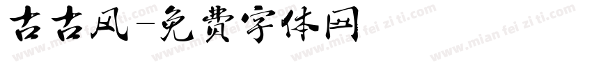 古古风字体转换