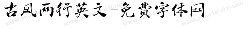 古风两行英文字体转换