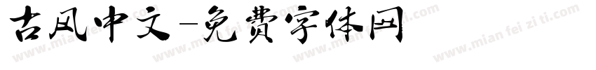古风中文字体转换