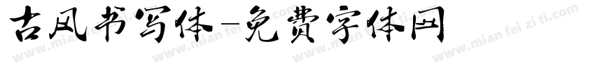古风书写体字体转换