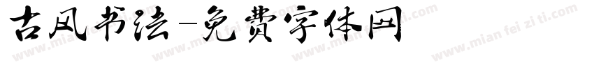 古风书法字体转换