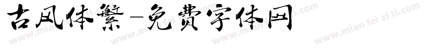 古风体繁字体转换