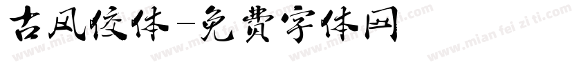 古风佼体字体转换