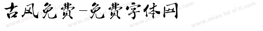古风免费字体转换