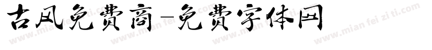 古风免费商字体转换