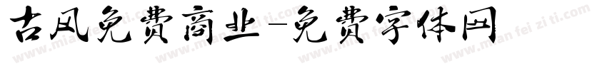 古风免费商业字体转换