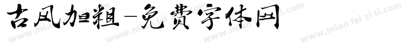 古风加粗字体转换