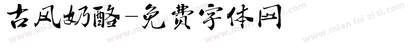 古风奶酪字体转换