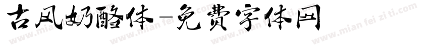 古风奶酪体字体转换