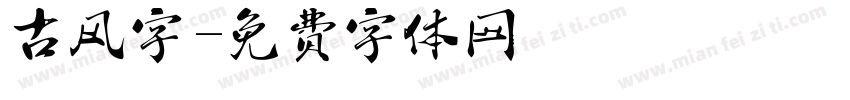 古风字字体转换