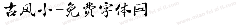 古风小字体转换