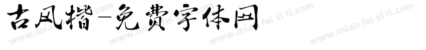 古风楷字体转换