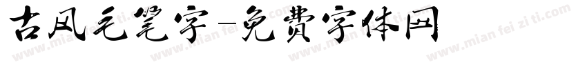 古风毛笔字字体转换