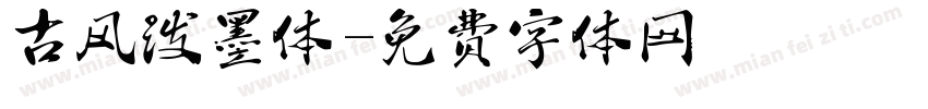 古风泼墨体字体转换