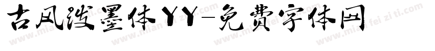古风泼墨体YY字体转换