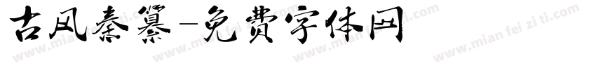 古风秦纂字体转换