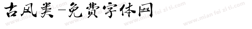 古风类字体转换