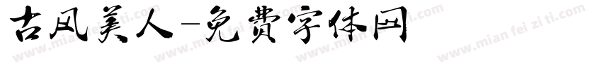 古风美人字体转换