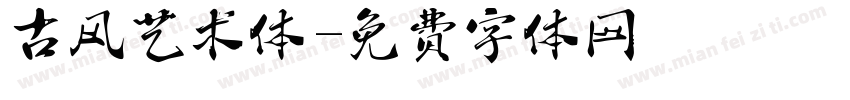 古风艺术体字体转换
