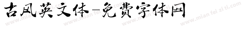 古风英文体字体转换