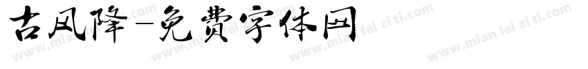 古风降字体转换
