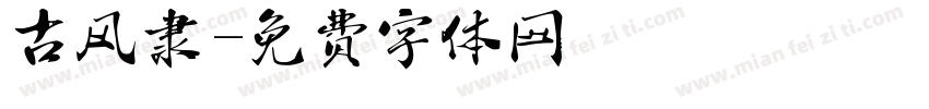 古风隶字体转换