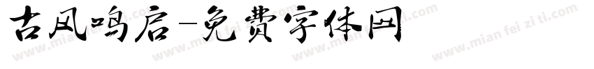 古风鸣启字体转换