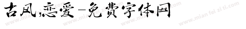 古风，恋爱字体转换