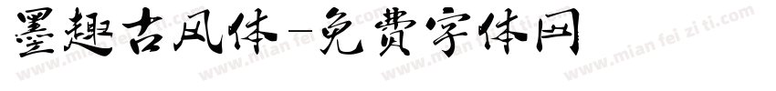 墨趣古风体字体转换