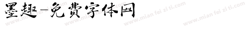 墨趣軒字体转换