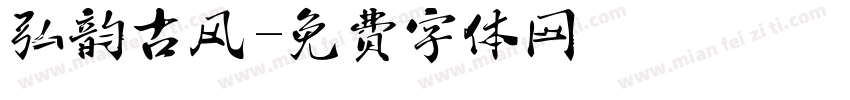 弘韵古风字体转换